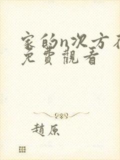 家的n次方在线免费观看
