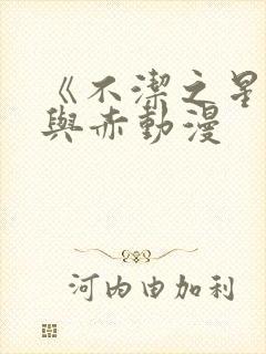 《不洁之星:青与赤动漫