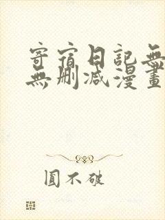 寄宿日记无遮羞无删减漫画