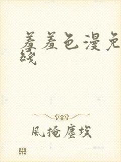 羞羞色漫免费在线