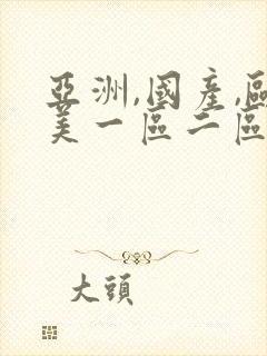 亚洲,国产,欧美一区二区在线