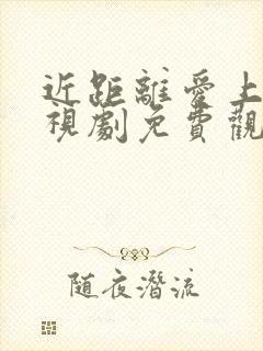 近距离爱上你电视剧免费观看全集