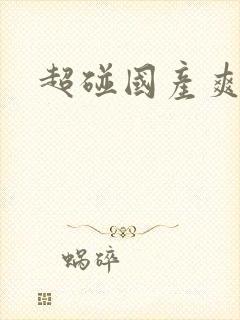 超碰国产爽爽爽