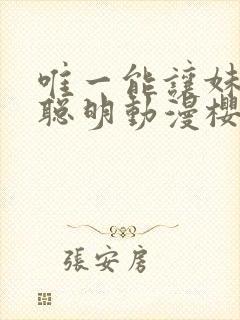 唯一能让妹妹变聪明动漫樱花动漫