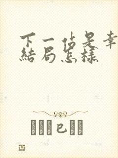 下一站是幸福的结局怎样