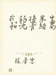 我的后半生丽娜和沈青结局