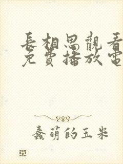 长相思观看全集免费播放电视剧