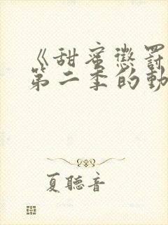 《甜蜜惩罚2》第二季的动漫在线观看