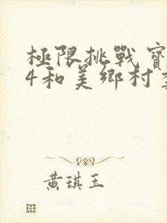 极限挑战宝藏行4和美乡村季封面