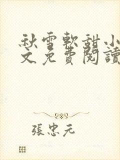 秋雪软甜小说全文免费阅读