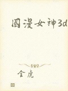 国漫女神3d