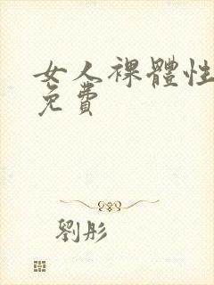 女人裸体性做爰免费