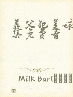 义父犯美嫁娘全集免费看封面