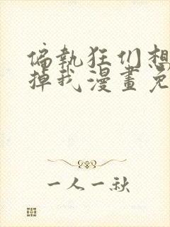 偏执狂们想要吃掉我漫画免费下拉式