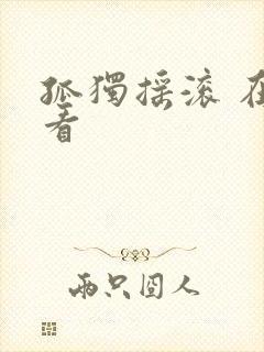 孤独摇滚 在线看封面