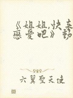 《姐姐,快来谈恋爱吧》动漫第一季封面