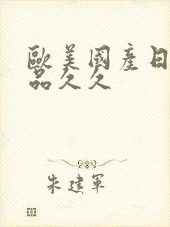 欧美国产日韩精品久久