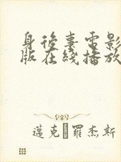 身后事电影完整版在线播放