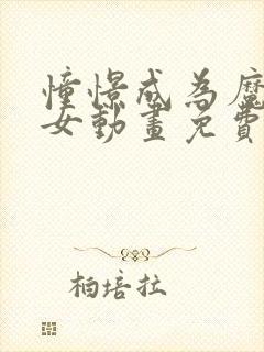 憧憬成为魔法少女动画免费