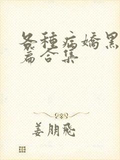 各种病娇黑化短篇合集封面