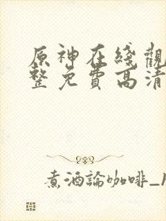 原神在线观看完整免费高清电影