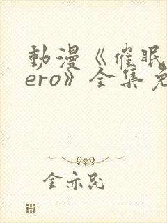 动漫《催眠术zero》全集免费观看