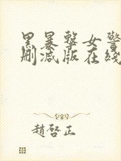 黑暴击女警2无删减版在线播放