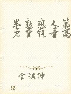 半熟恋人第二季免费观看高清封面