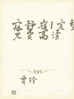 寂静岭1完整版免费高清