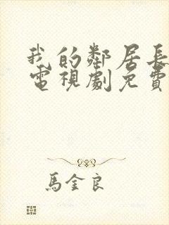 我的邻居长不大电视剧免费观看全集完整版