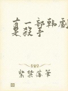 有一部韩剧女主是杀手