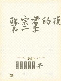 政宗君的复仇r第二季