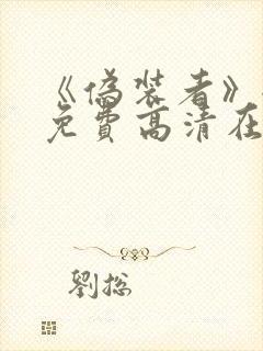 《伪装者》全集免费高清在线观看