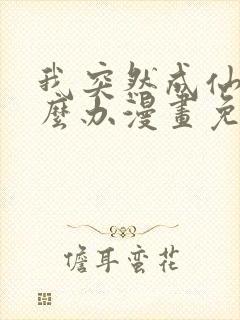 我突然成仙了怎么办漫画免费观看