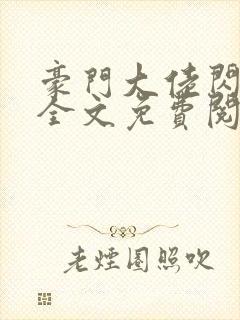 豪门大佬闪婚了全文免费阅读