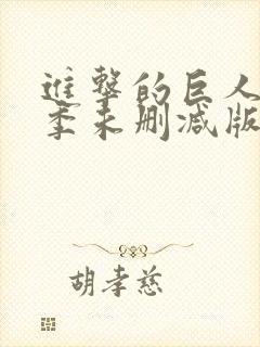 进击的巨人最终季未删减版在线观看封面