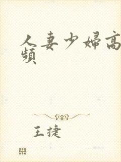 人妻少妇高清视频