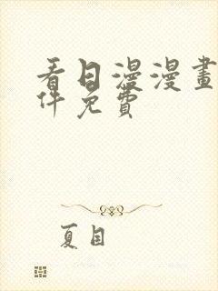 看日漫漫画的软件免费