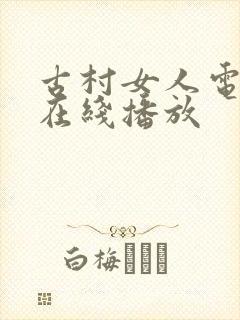 古村女人电视剧在线播放封面