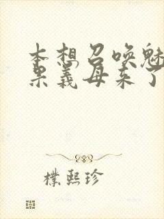 本想召唤魅魔结果义母来了