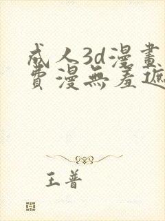 成人3d漫画免费漫无羞遮