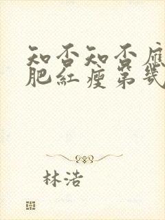 知否知否应是绿肥红瘦第几集墨兰私会封面