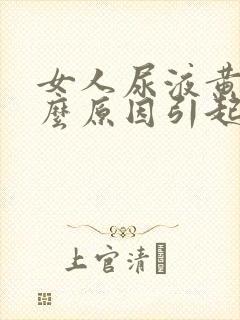 女人尿液黄是什么原因引起的