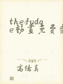 thefudge动画免费观看完整版