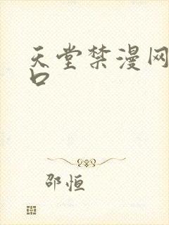 天堂禁漫网站入口