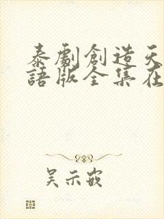 泰剧创造天堂国语版全集在线观看封面