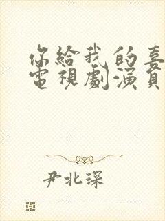 你给我的喜欢 电视剧演员表