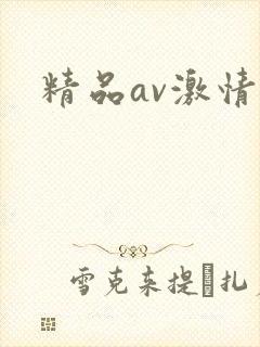 精品av激情片