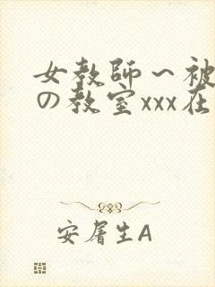 女教师～被淫辱の教室xxx在线观看封面