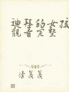 迪拜的女孩在线观看完整